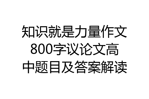 知识就是力量作文800字议论文高中题目及答案解读