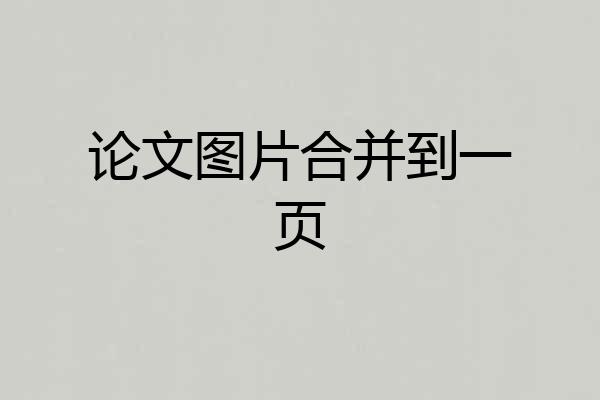 论文图片合并到一页
