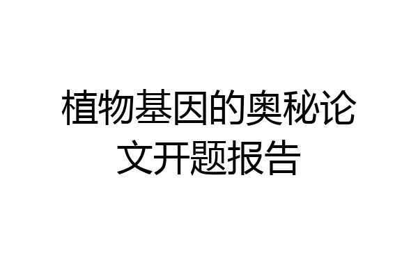 植物基因的奥秘论文开题报告