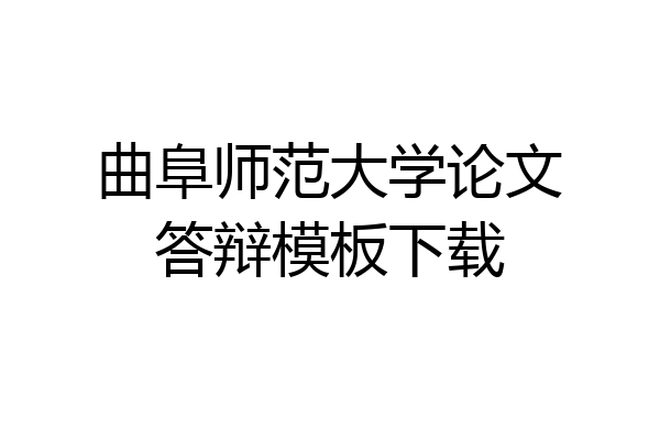 曲阜师范大学论文答辩模板下载