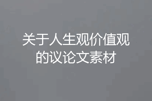 关于人生观价值观的议论文素材