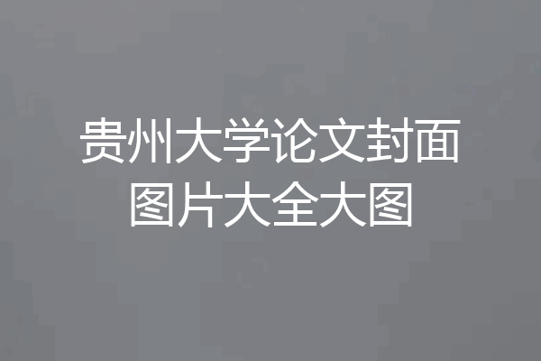 贵州大学论文封面图片大全大图