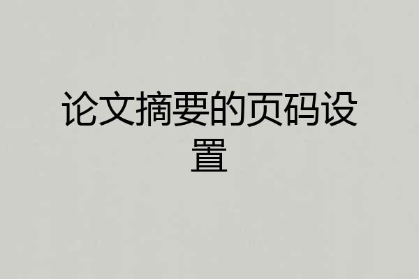 论文摘要的页码设置