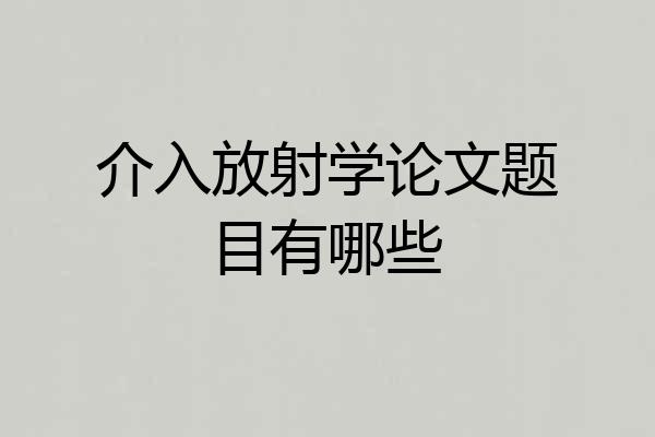 介入放射学论文题目有哪些