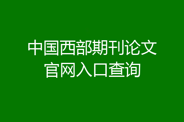 中国西部期刊论文官网入口查询