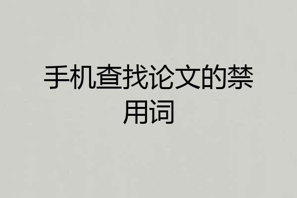 手机查找论文的禁用词
