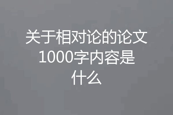 关于相对论的论文1000字内容是什么
