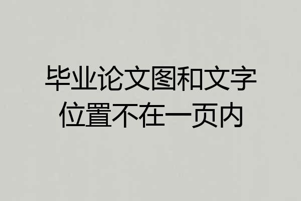 毕业论文图和文字位置不在一页内