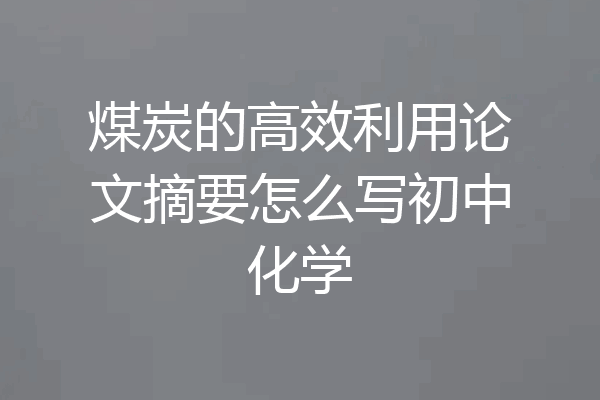 煤炭的高效利用论文摘要怎么写初中化学
