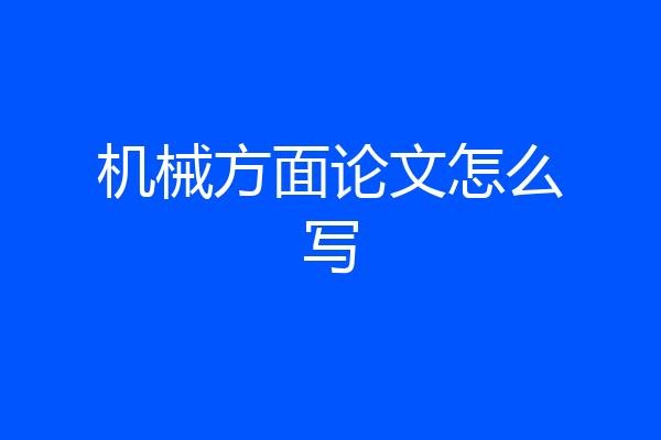 机械方面论文怎么写
