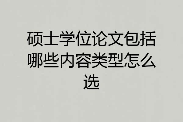 硕士学位论文包括哪些内容类型怎么选