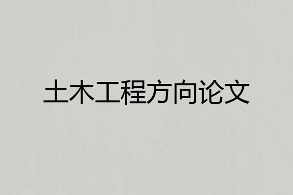 土木工程方向论文