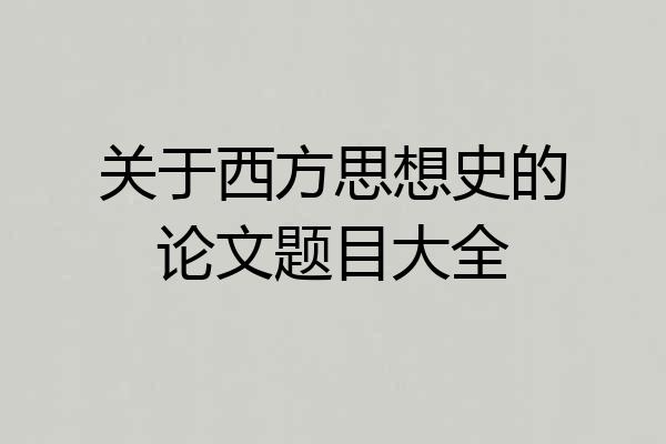 关于西方思想史的论文题目大全