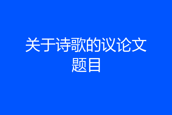 关于诗歌的议论文题目