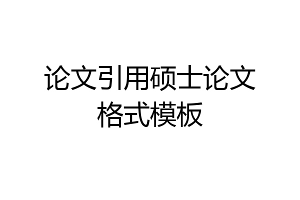 论文引用硕士论文格式模板