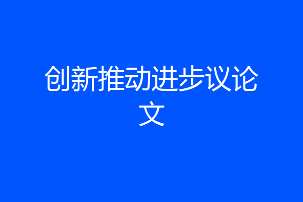 创新推动进步议论文