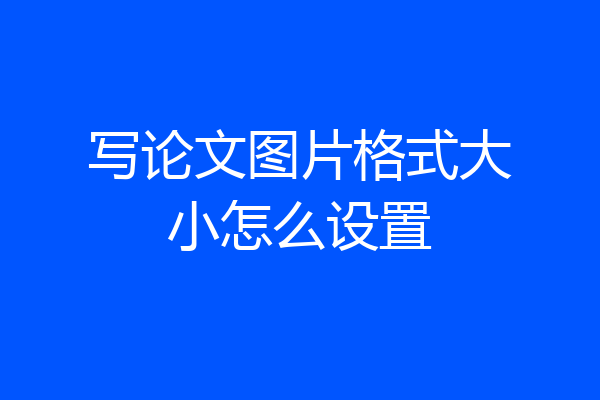 写论文图片格式大小怎么设置