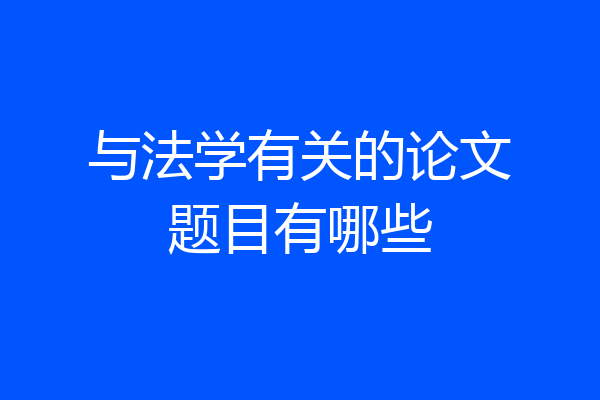 与法学有关的论文题目有哪些