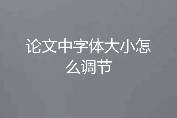 论文中字体大小怎么调节