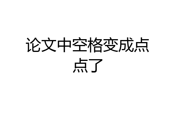 论文中空格变成点点了