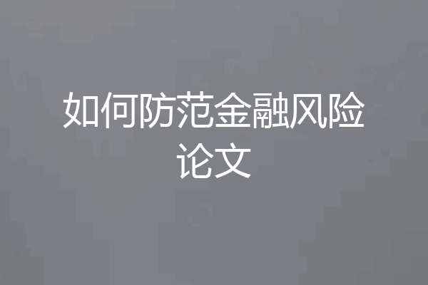 如何防范金融风险论文