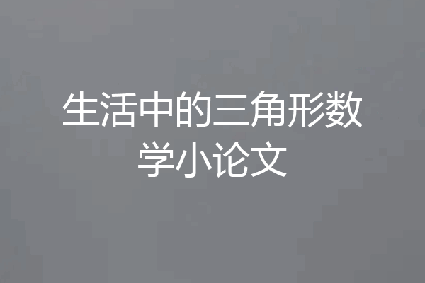 生活中的三角形数学小论文