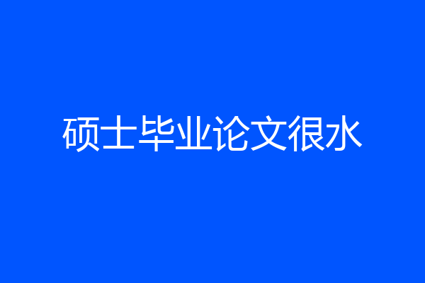 硕士毕业论文很水