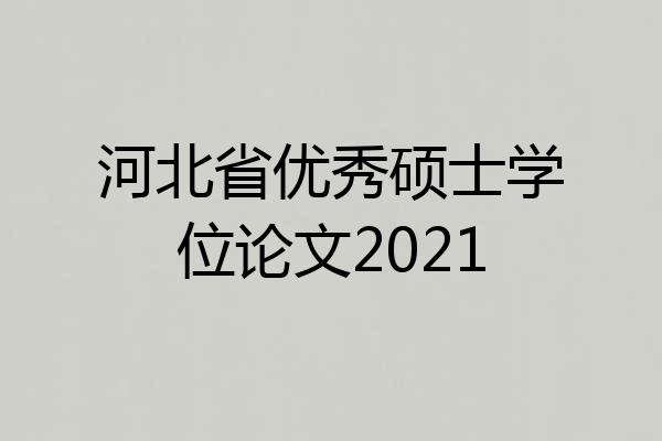河北省优秀硕士学位论文2021