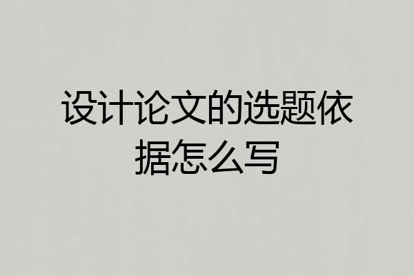 设计论文的选题依据怎么写