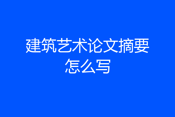 建筑艺术论文摘要怎么写