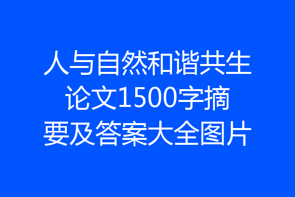 人与自然和谐共生论文1500字摘要及答案大全图片
