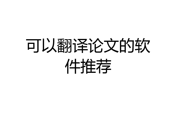 可以翻译论文的软件推荐