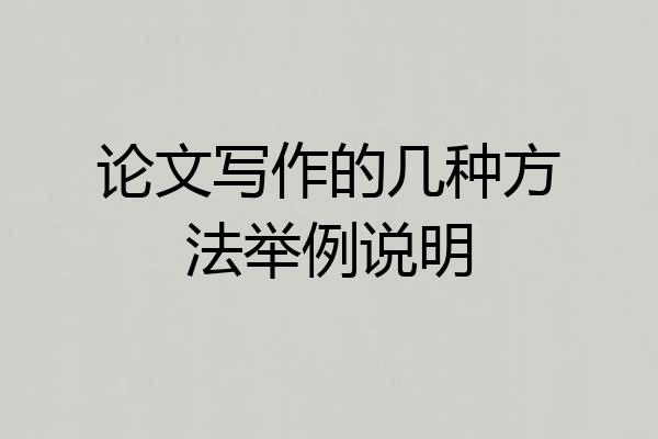 论文写作的几种方法举例说明