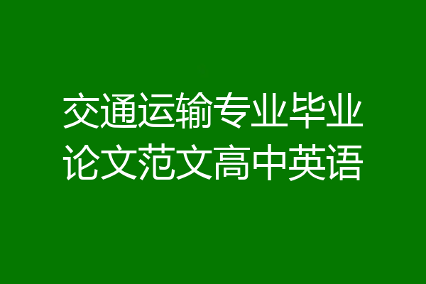 交通运输专业毕业论文范文高中英语