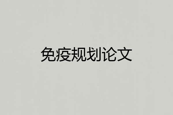 免疫规划论文
