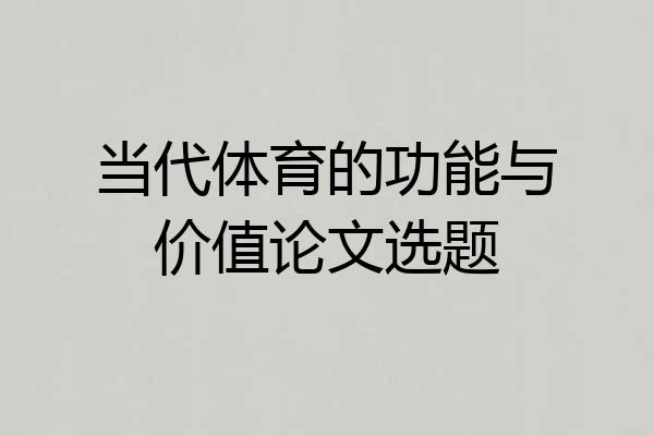 当代体育的功能与价值论文选题