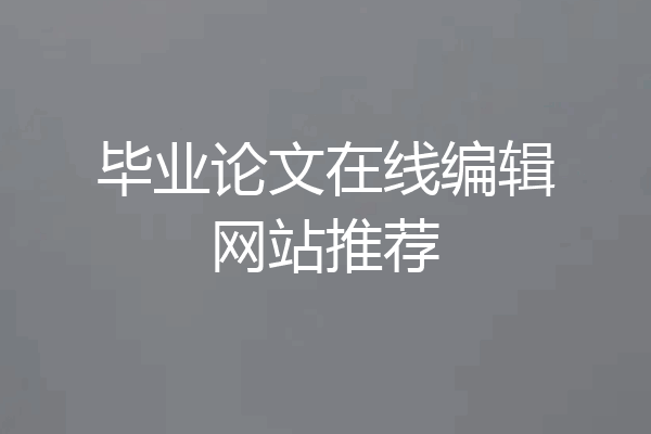 毕业论文在线编辑网站推荐