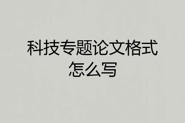 科技专题论文格式怎么写