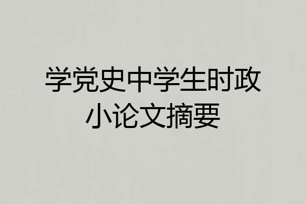 学党史中学生时政小论文摘要