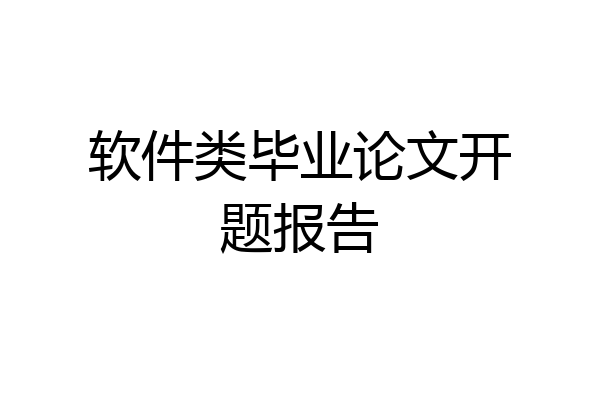 软件类毕业论文开题报告