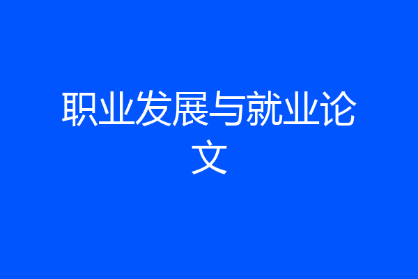 职业发展与就业论文