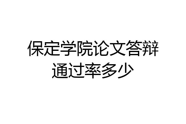保定学院论文答辩通过率多少