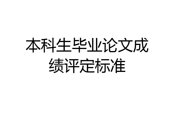 本科生毕业论文成绩评定标准