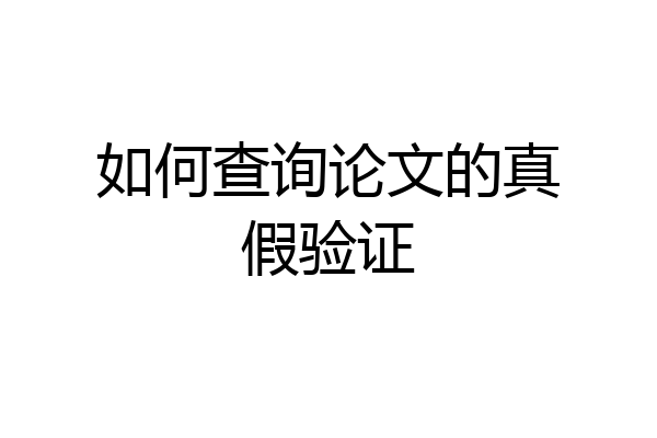 如何查询论文的真假验证