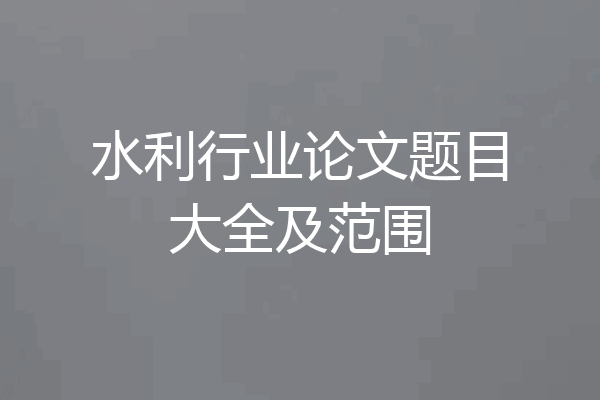 水利行业论文题目大全及范围