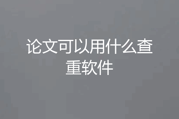 论文可以用什么查重软件