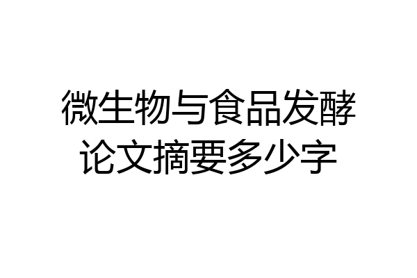 微生物与食品发酵论文摘要多少字