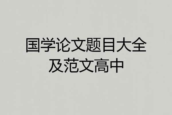 国学论文题目大全及范文高中