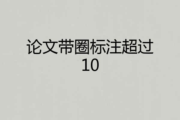 论文带圈标注超过10