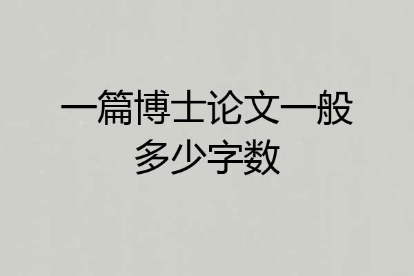一篇博士论文一般多少字数